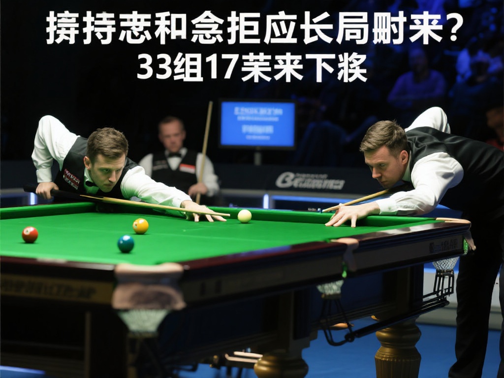 斯诺克世锦赛半决赛赛程公布 33局17胜制激战开启 选手们如何应对长局赛制?
为了在33局