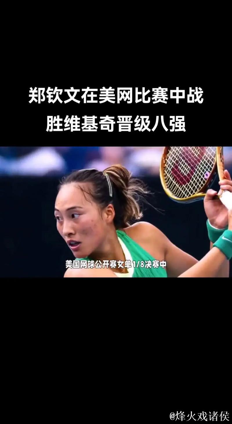 郑钦文：以最佳状态参赛是对比赛和对手的敬意